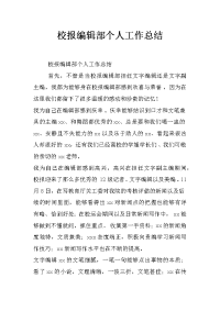 校报编辑部个人工作总结