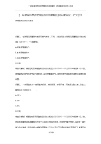 [一级建筑师考试密押题库与答案解析]民用建筑设计防火规范