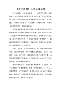 《史记故事》小学生读后感