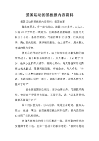 爱国运动的黑板报内容资料
