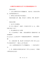 小班数学活动教案及反思《比较物体数量的多少》