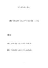 2019年医院消防安全工作年终总结优选(二篇).docx