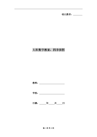 大班数学教案：四季拼图