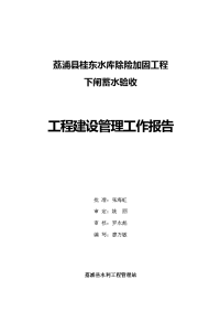 水库除险加固工程下闸蓄水验收建设管理工作报告