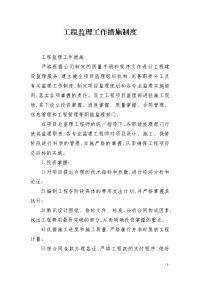 工程监理工作措施制度