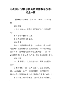 幼儿园小班数学优秀教案附教学反思-纸盒一家