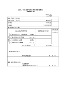 蓄水、种植屋面质量检验批验收记录表.doc