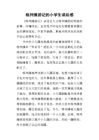 格列佛游记的小学生读后感