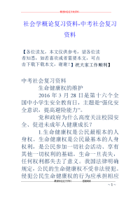 社会学概论复习资料-中考社会复习资料