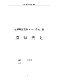 地源热泵系统工程监理规划