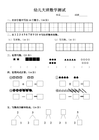 幼儿大班数学测试试卷