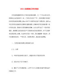 2021白酒销售工作计划表