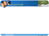 建筑给排水施工图介绍( PowerPoint 52页)