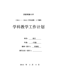 苏楼明德小学一年级语文下册学科教学工作计划表格