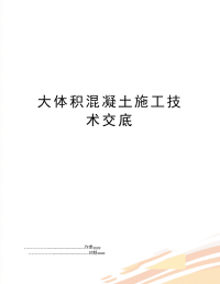 大体积混凝土施工技术交底