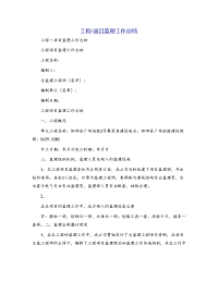 工程·项目监理工作总结