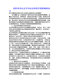 浅析体育社会学对运动训练学的影响的论文