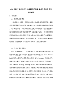 功能化磁性玉米秸秆生物吸附剂的制备及对六价铬吸附性能的研究