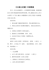 《小蒜儿买蛋》中班教案.doc