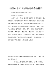 初级中学xx年师生运动会主持词