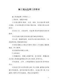 施工现场监理工作要求
