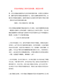 农田水利建设工程存在的问题、建议及对策