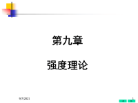 材料力学课件--第九章--强度理论.ppt