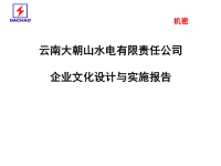 _云南XX水电有限责任公司企业文化设计与实施报告.pptx