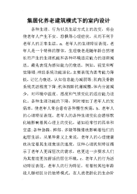 2019集居化养老建筑模式下的室内设计