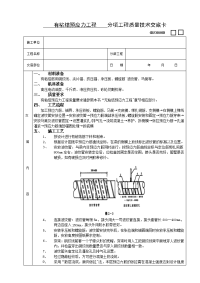 《建筑施工技术交底大全资料》有粘结预应力工程技术交底