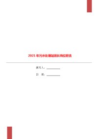 2021年污水处理站班长岗位职责