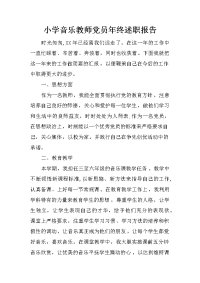 小学音乐教师党员年终述职报告