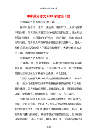 中考满分作文600字合集8篇