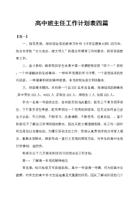 高中班主任工作计划表四篇.docx