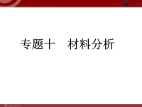 中考语文复习专题10材料分析课件