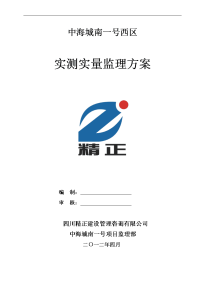 实测实量监理方案_