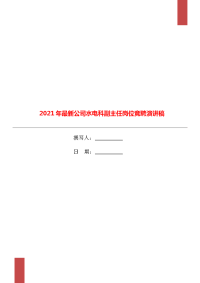 2021年最新公司水电科副主任岗位竞聘演讲稿.doc