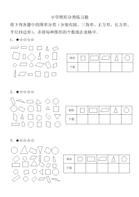 小学数学图形分类练习题