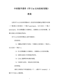 中班数学课件《学习6以内的相邻数》教案