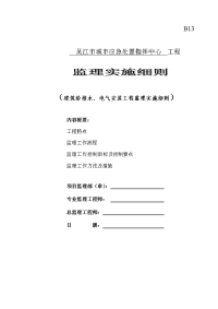 建筑给排水、电气安装工程监理实施细则