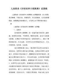 儿童歌曲《洋娃娃和小熊跳舞》说课稿.doc