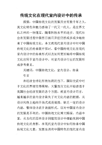 2019传统文化在现代室内设计中的传承