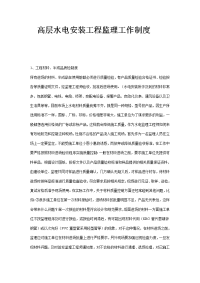 高层水电安装工程监理工作制度