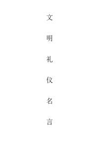 关于文明礼仪的名人名言