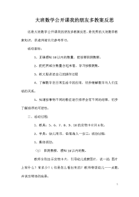 大班数学公开课我的朋友多教案反思