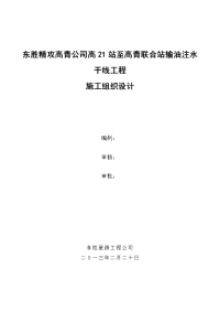 高21站至高青联合站输油注水干线工程--施工组织设计