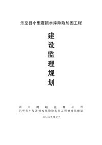 乐至小型震损水库工程监理规划