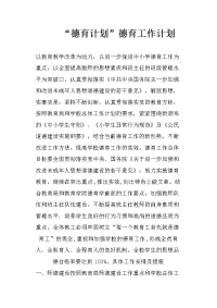 “德育计划”德育工作计划