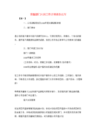 客服部门人员工作计划表怎么写