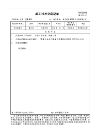 施工技术交底记录-钢筋